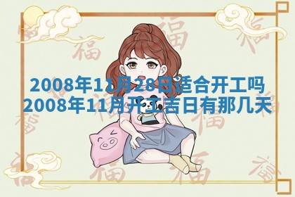 2026年公历3月适合开业的日子