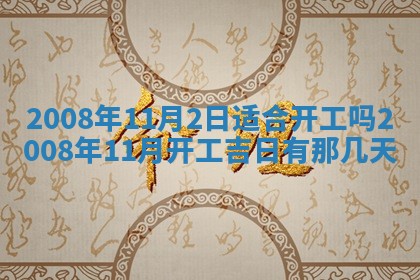 今日黄历2025年6月15日生意开张适宜指南,开业吉日查询