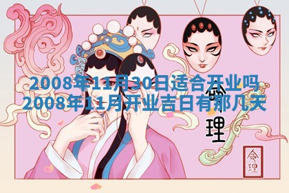 2026年公历3月适合开业的日子