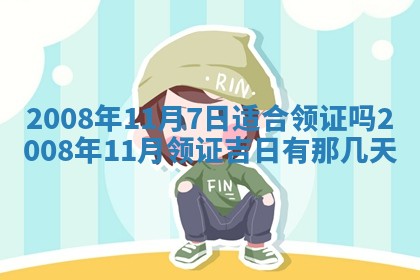 2025年6月25日适合办证吗,领证吉日查询