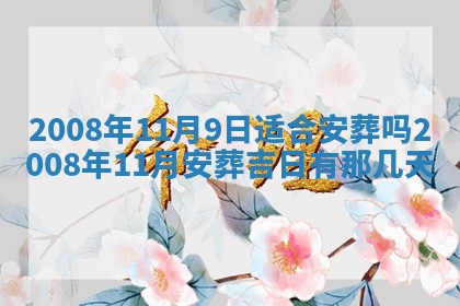 2026年公历3月适合开业的日子