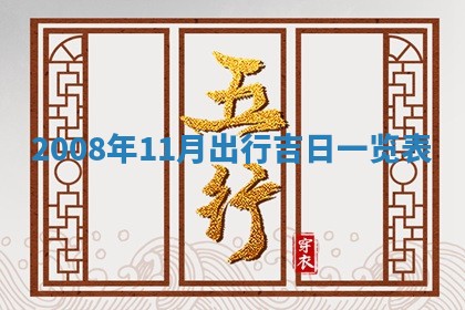 2025年6月8日老黄历适合家装吗