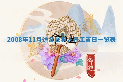 今日黄历2025年6月15日生意开张适宜指南,开业吉日查询