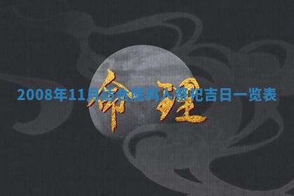 2025年6月25日适合办证吗,领证吉日查询
