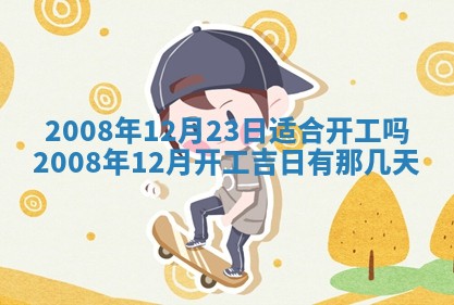 2026年公历3月适合开业的日子