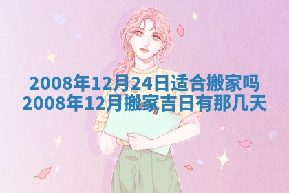 2025年6月25日适合办证吗,领证吉日查询