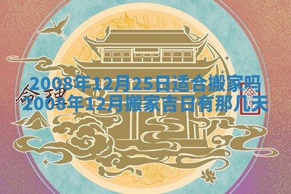 2025年6月25日适合办证吗,领证吉日查询