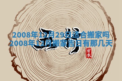 今日黄历2025年6月15日生意开张适宜指南,开业吉日查询