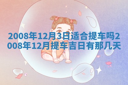 2026年公历3月适合开业的日子