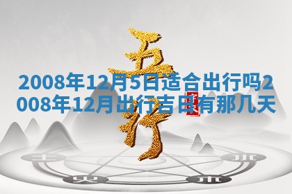 2026年公历3月适合开工的择吉 动土的吉日