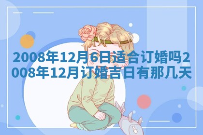 今日是否适宜乔迁新居,搬家2025年6月30日黄历分析