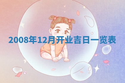 2026年公历3月适合开业的日子