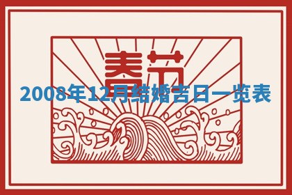 今天万年历2025年6月14日生意开张吉日,开业好日子查询