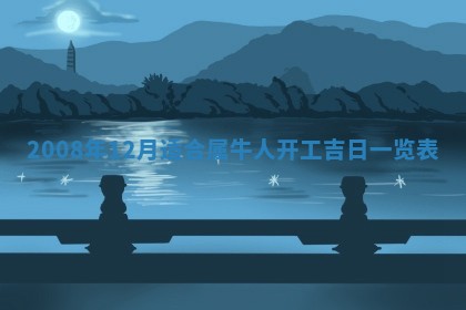 毛姓男宝宝起名大全：2026年03月12日生辰八字喜用神分析