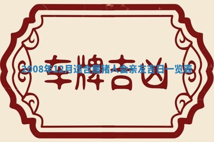 2026年02月15日潘姓男宝宝起名必读：八字喜忌用字详解
