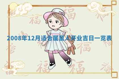 2026年公历3月适合开业的日子