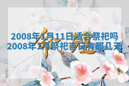 2026年公历3月适合开业的日子