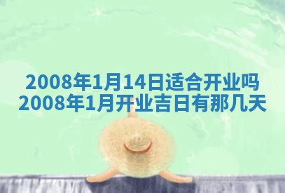 今日黄历2025年6月15日生意开张适宜指南,开业吉日查询