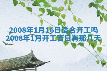 2025年6月8日老黄历适合家装吗