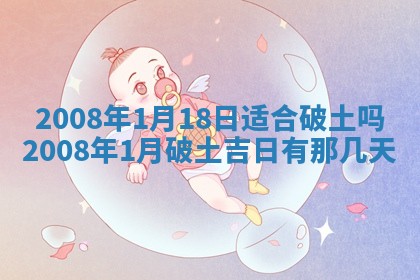 2025年6月8日老黄历适合家装吗