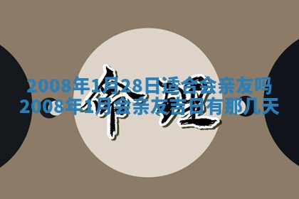 2026年公历3月适合开业的日子