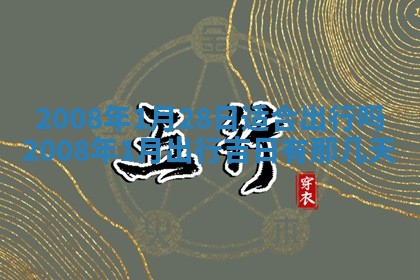 2026年公历3月适合开业的日子