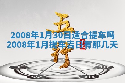 2025年6月8日老黄历适合家装吗