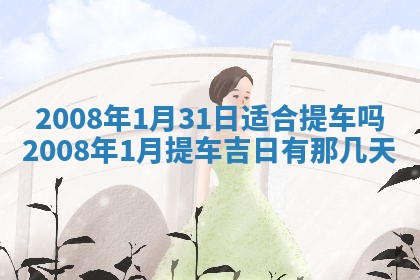 2025年6月8日老黄历适合家装吗