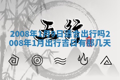 今天万年历2025年6月14日生意开张吉日,开业好日子查询
