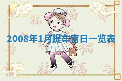 2025年6月8日老黄历适合家装吗