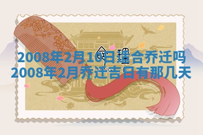 今日是否适宜乔迁新居,搬家2025年6月30日黄历分析