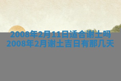 2026年公历3月适合开业的日子