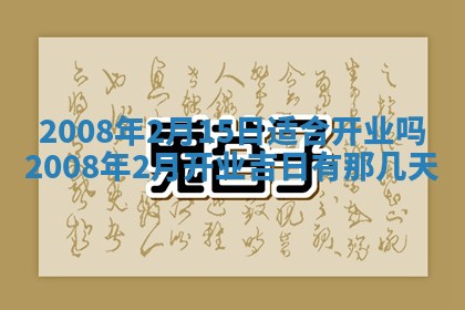2026年公历3月适合开业的日子