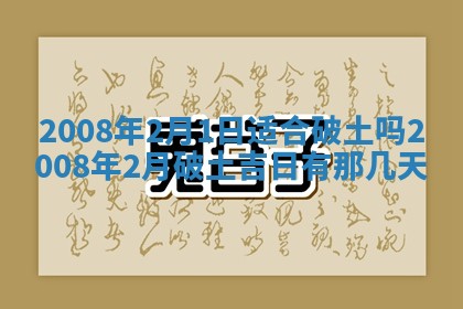 2026年公历3月适合开业的日子
