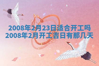 2026年公历3月适合开业的日子