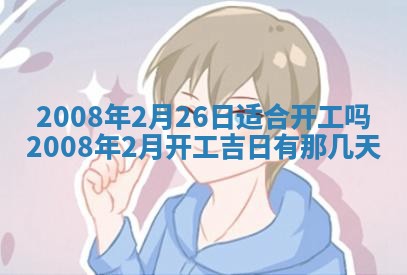 2026年公历3月适合开业的日子