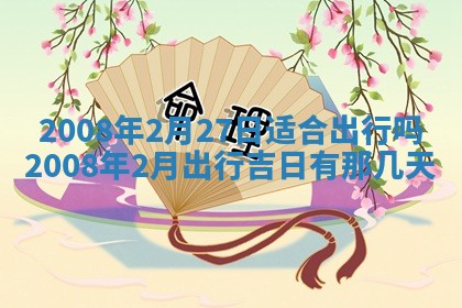 2026年公历3月适合开业的日子