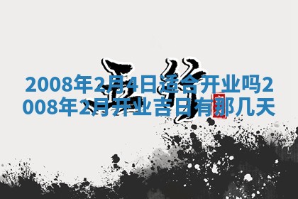2025年6月8日老黄历适合家装吗