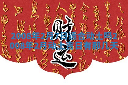 今日黄历2025年6月15日生意开张适宜指南,开业吉日查询