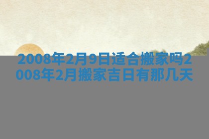 2026年公历3月适合开业的日子