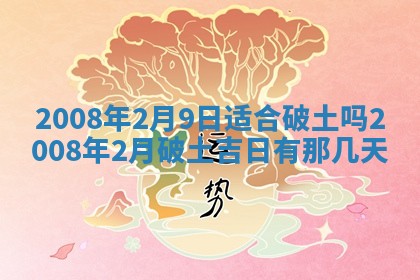 今日黄历2025年6月15日生意开张适宜指南,开业吉日查询