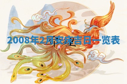 2025年6月8日老黄历适合家装吗