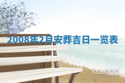 2025年6月8日老黄历适合家装吗