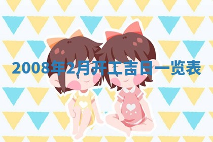 2026年公历3月适合开业的日子