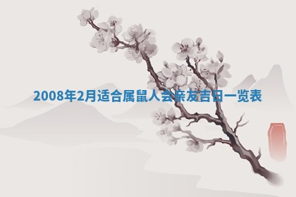 2026年公历3月适合开业的日子