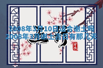 2026年公历3月适合开业的日子