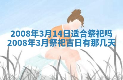 今日黄历2025年6月15日生意开张适宜指南,开业吉日查询