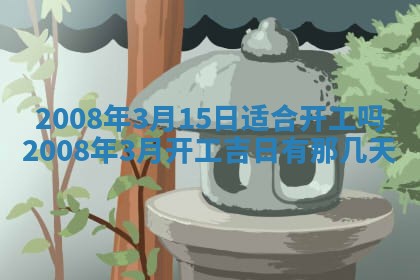 2026年公历3月适合开业的日子