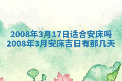 2026年公历3月装修佳期查询