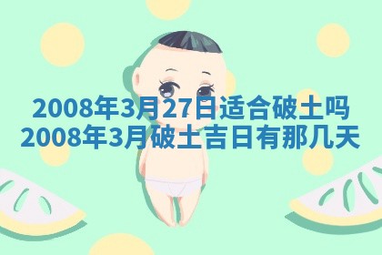 2026年公历3月适合开业的日子